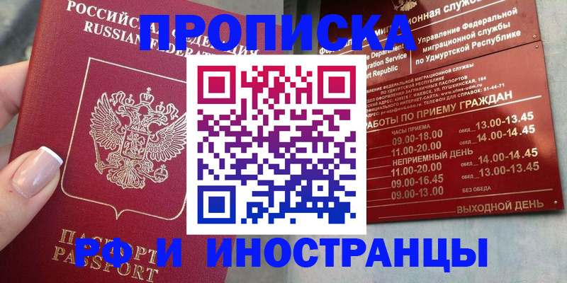 прописка регистрация в Якутске